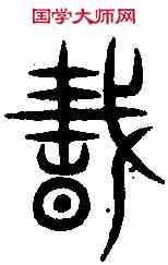 蠢, ,書法字典